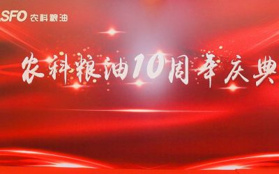 农科粮油十周年庆典