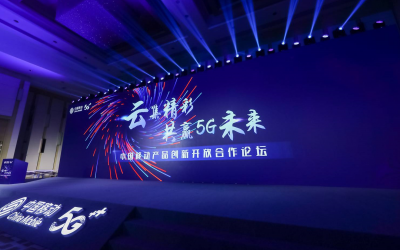移动5G创新产品开放合作论坛