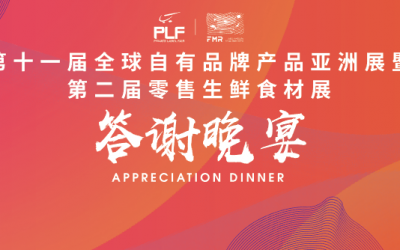 11th.PLF答谢晚宴